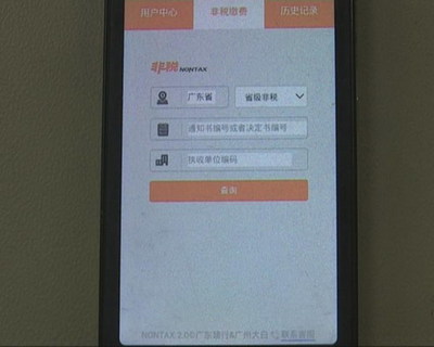 非稅繳費進入移動時代 微信支付實現隨時隨地便捷繳納